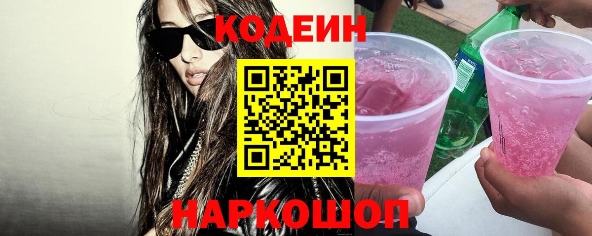 Кодеиновый сироп Lean напиток Lean (лин)  Вход с VPN  Шадринск  Кодеин напиток Lean (лин) 
