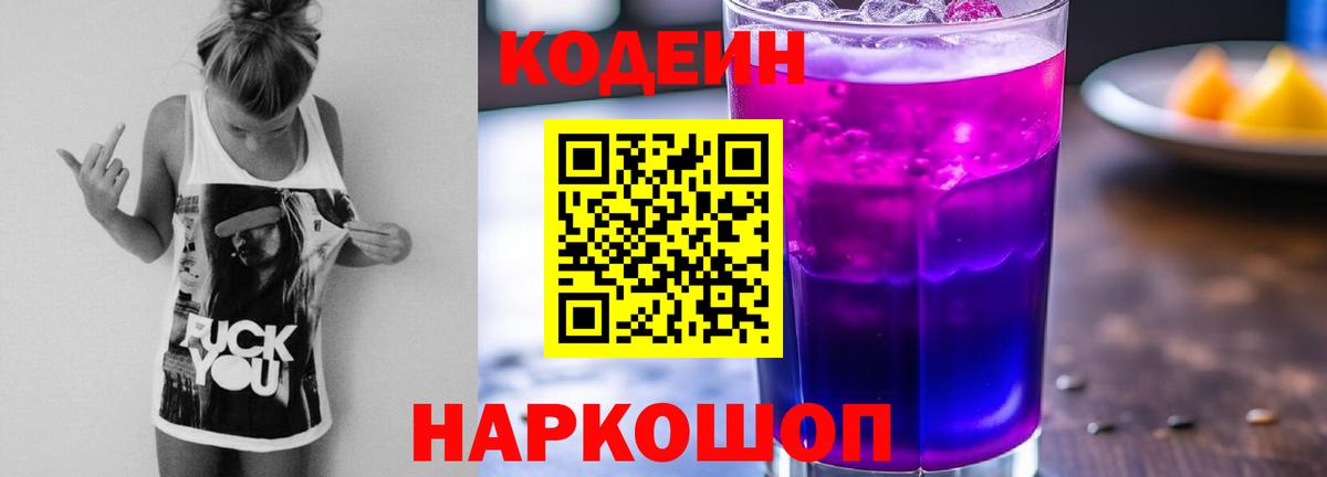 Кодеин напиток Lean (лин) Шадринск